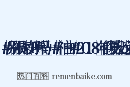 #别限流+好听吗？+#神曲+#2018年的夏天近义词是什么意思的图片